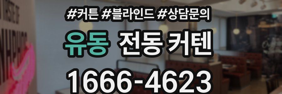 유동 전동 커텐