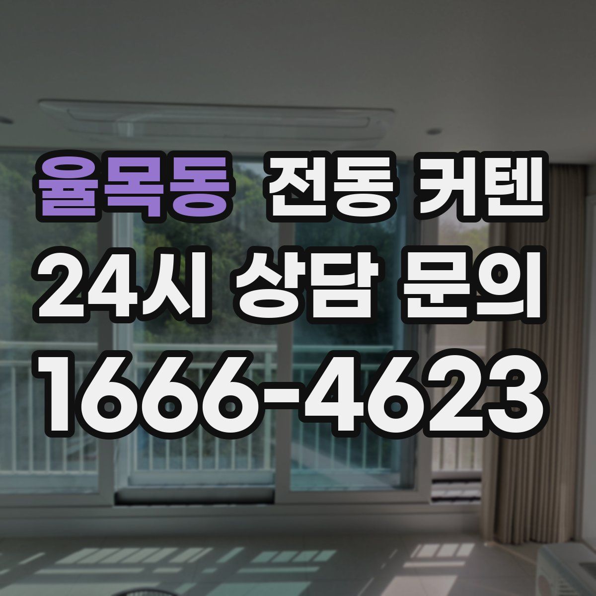 율목동 전동 커텐
