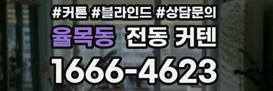 율목동 전동 커텐
