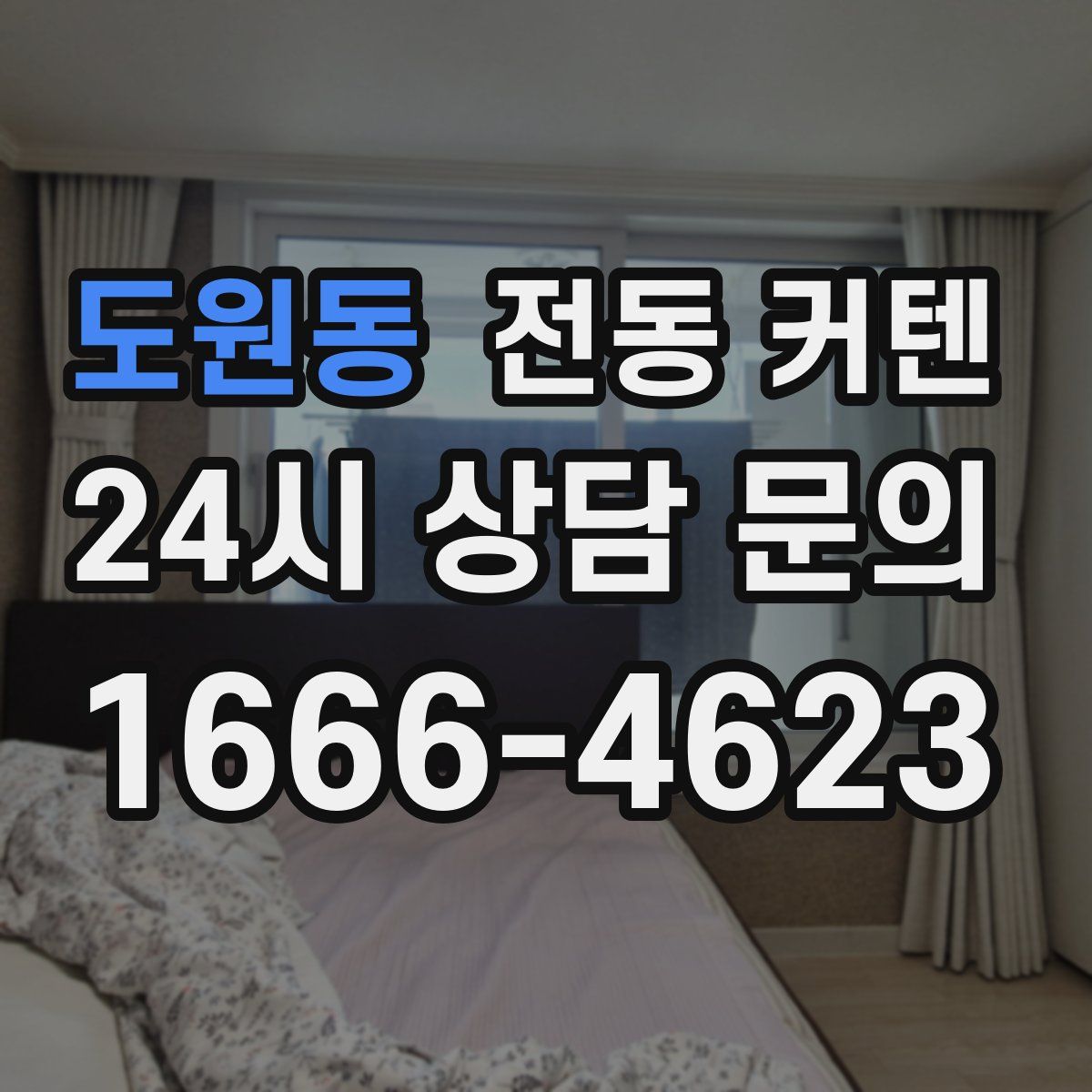도원동 전동 커텐