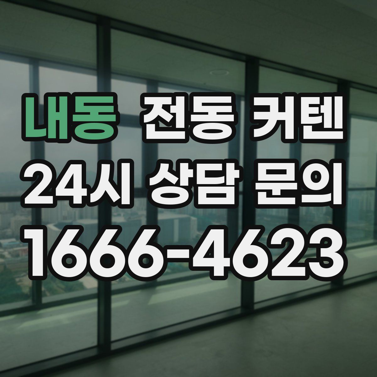 내동 전동 커텐