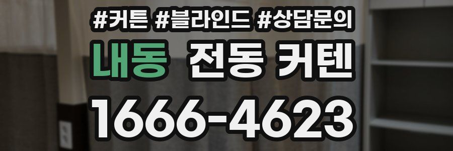 내동 전동 커텐