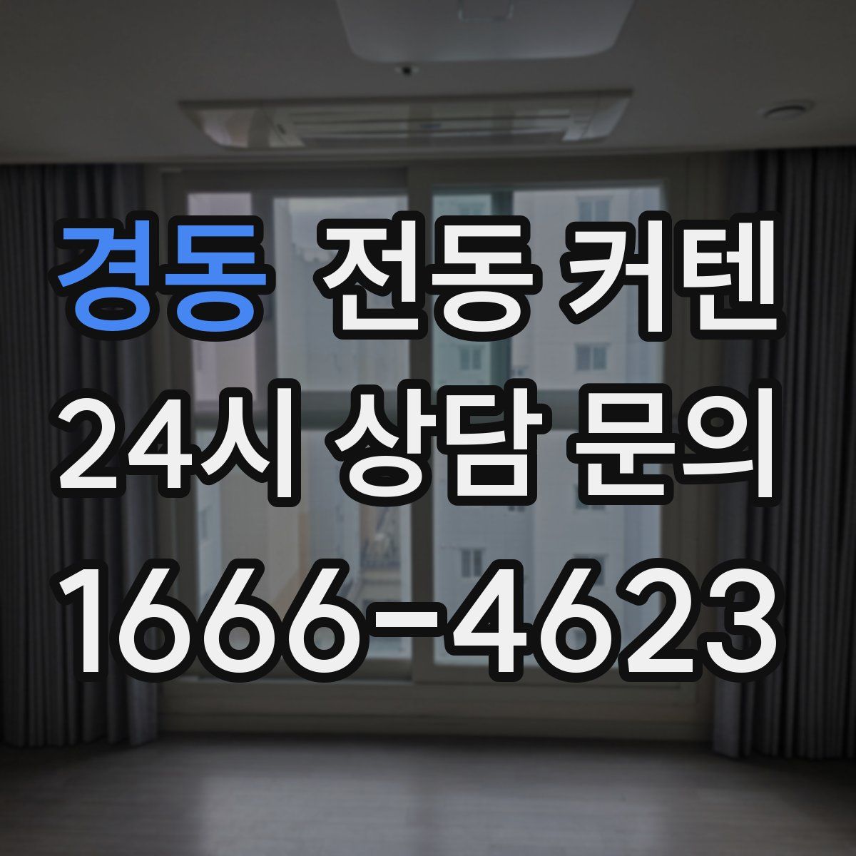 경동 전동 커텐