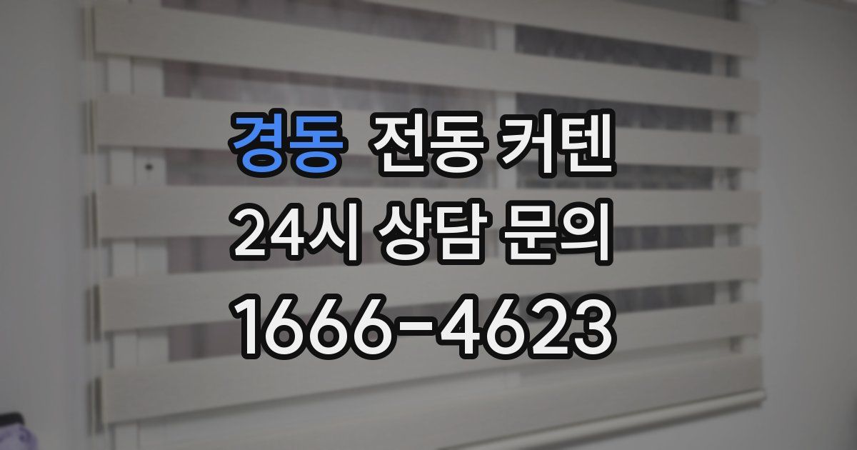 경동 전동 커텐
