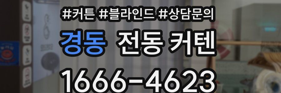 경동 전동 커텐