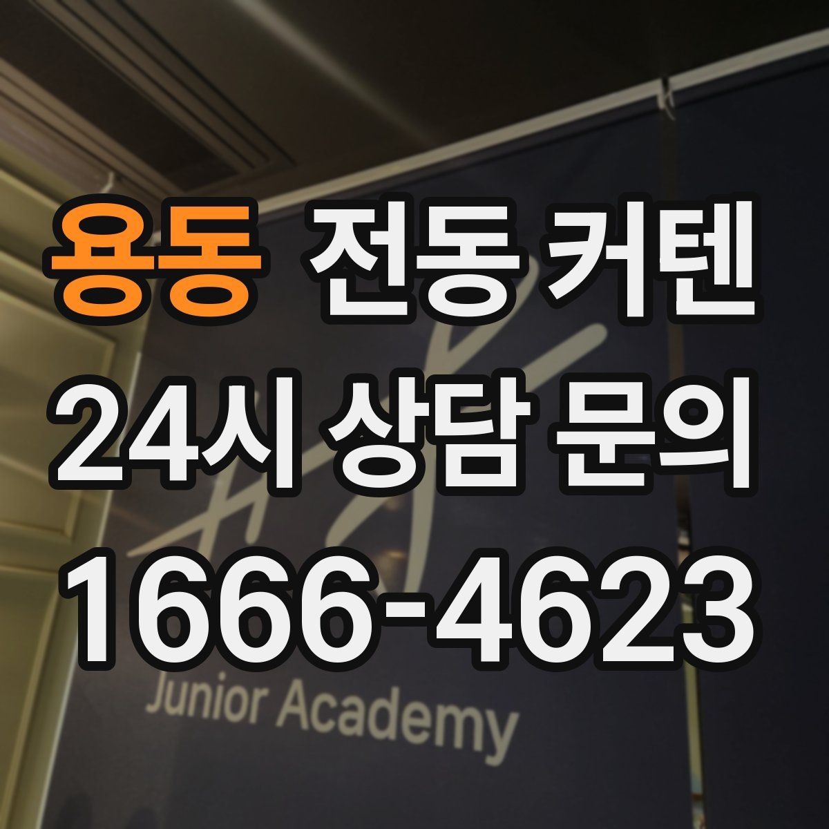 용동 전동 커텐