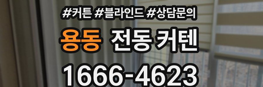 용동 전동 커텐
