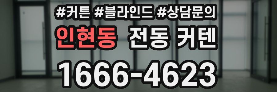 인현동 전동 커텐
