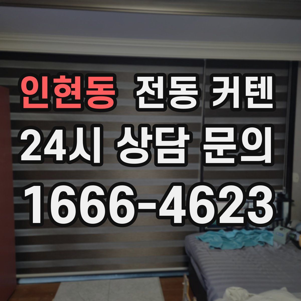 인현동 전동 커텐