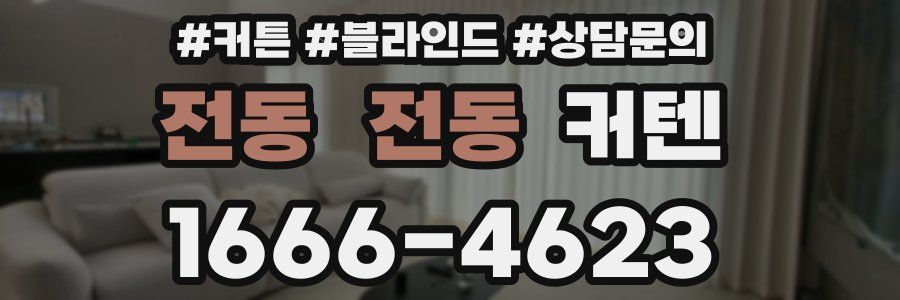 전동 전동 커텐