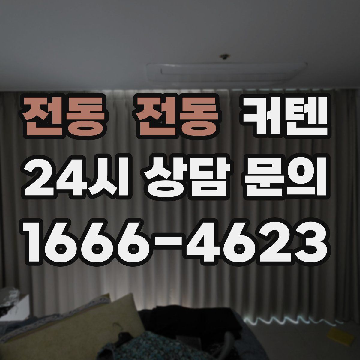 전동 전동 커텐