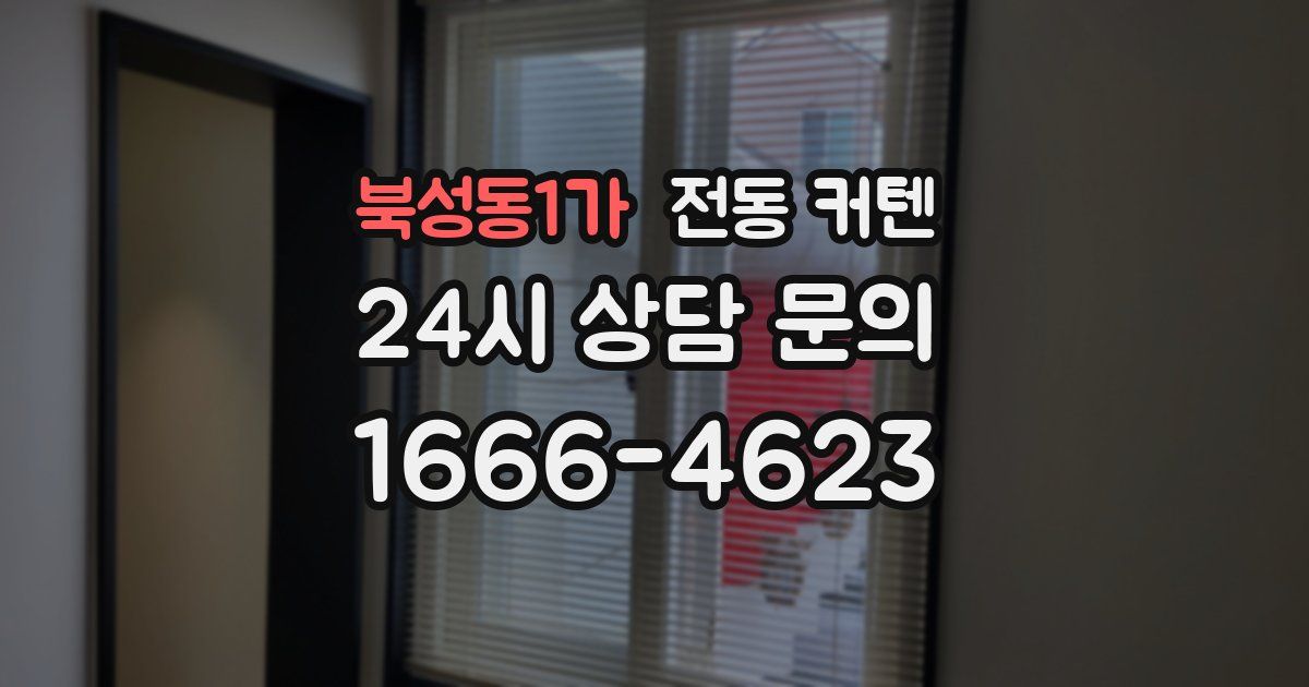 북성동1가 전동 커텐