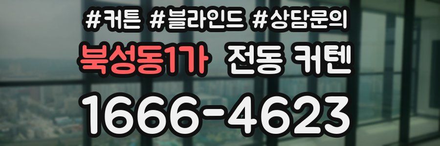 북성동1가 전동 커텐