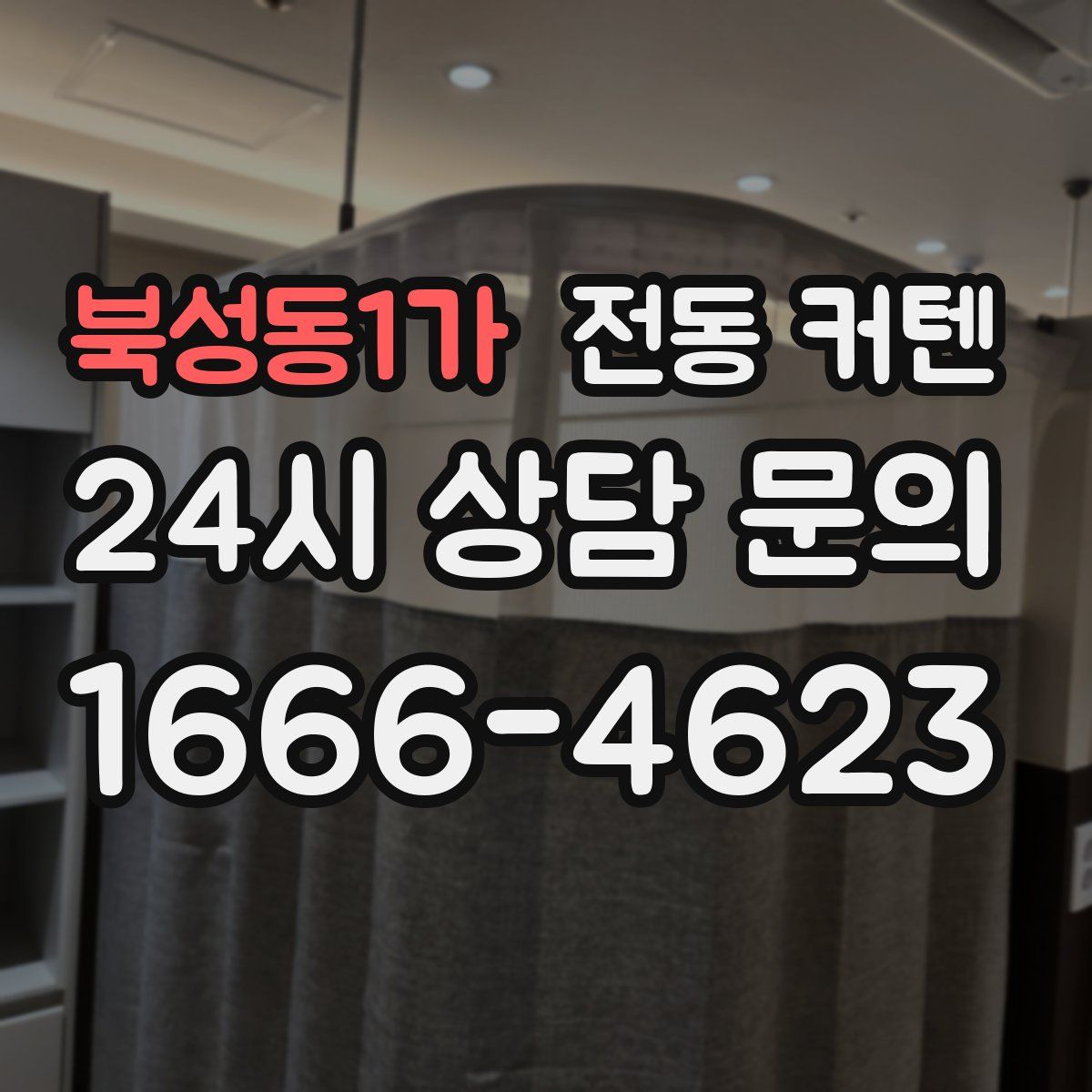 북성동1가 전동 커텐