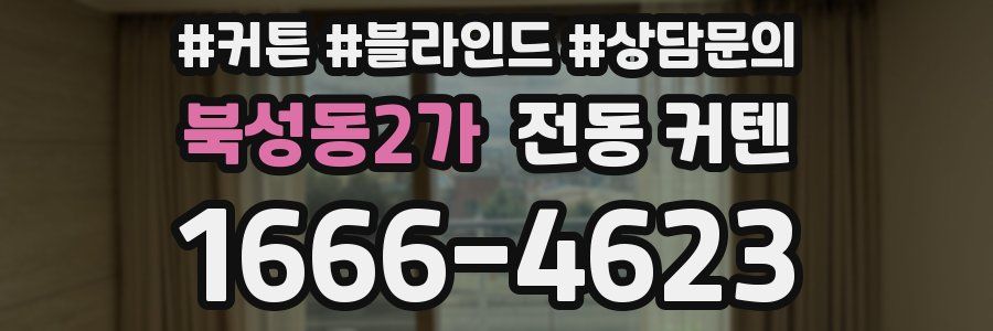 북성동2가 전동 커텐