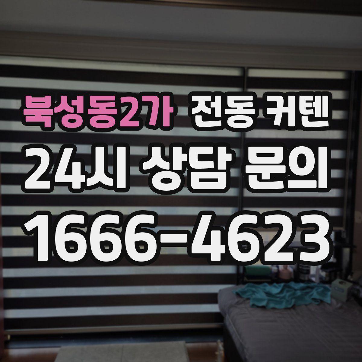 북성동2가 전동 커텐