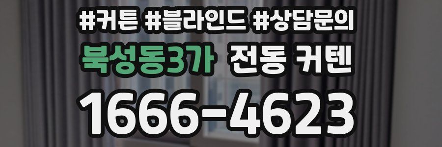 북성동3가 전동 커텐