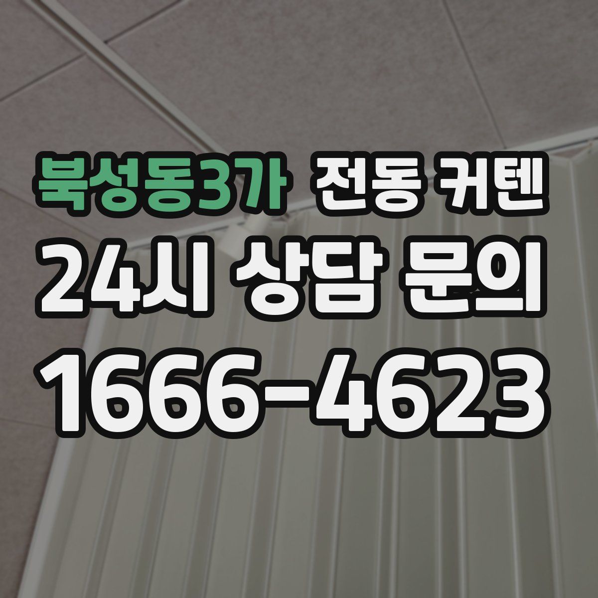 북성동3가 전동 커텐
