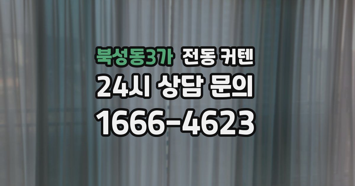 북성동3가 전동 커텐