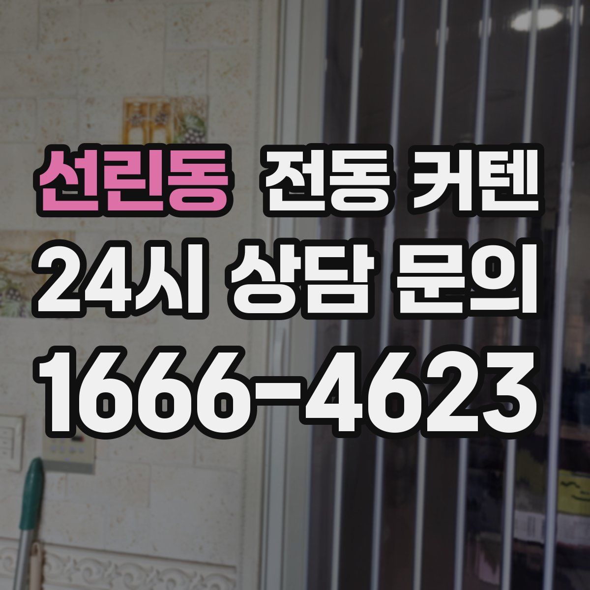 선린동 전동 커텐