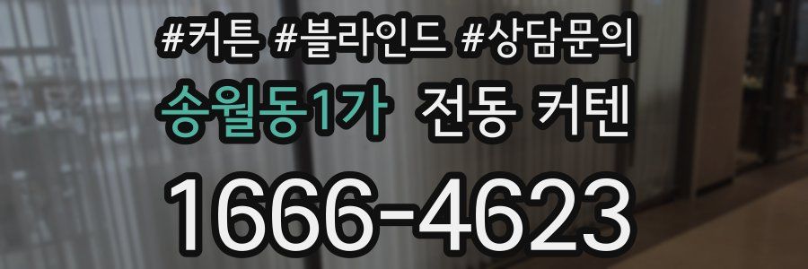 송월동1가 전동 커텐