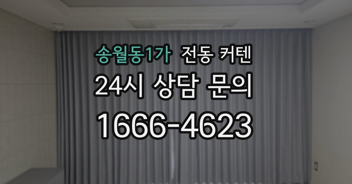 송월동1가 전동 커텐