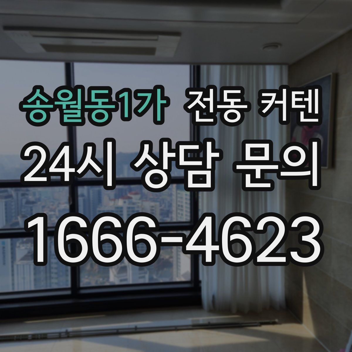 송월동1가 전동 커텐