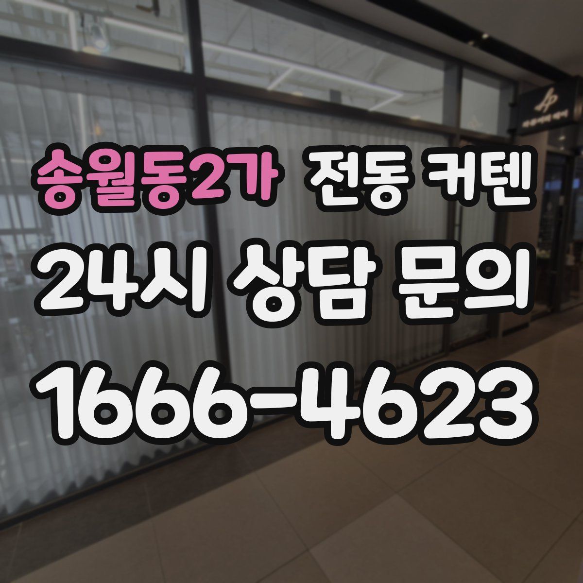 송월동2가 전동 커텐