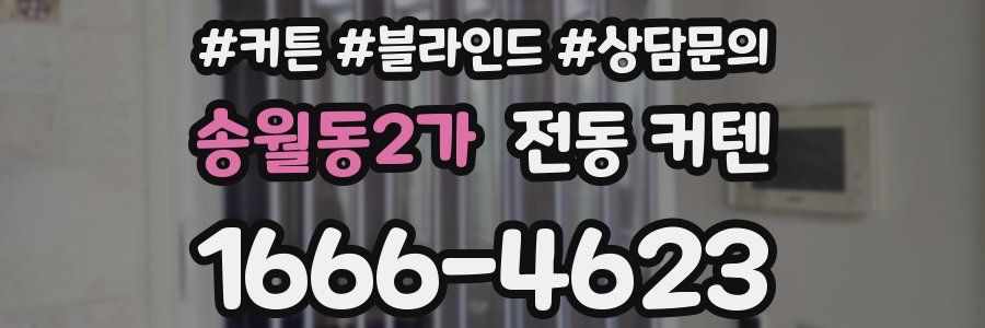 송월동2가 전동 커텐