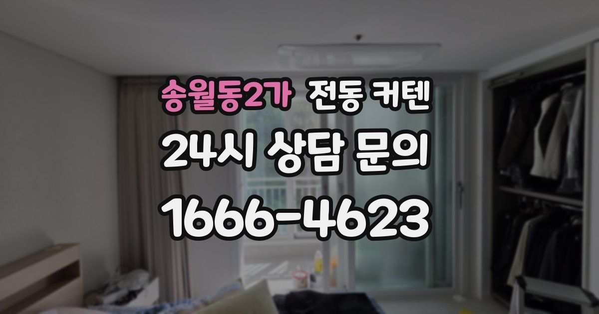 송월동2가 전동 커텐