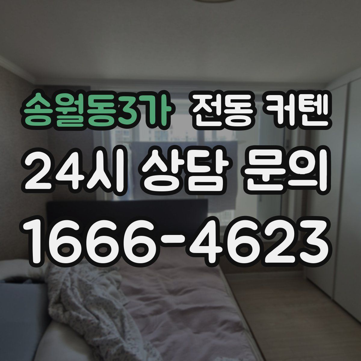 송월동3가 전동 커텐