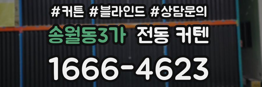 송월동3가 전동 커텐