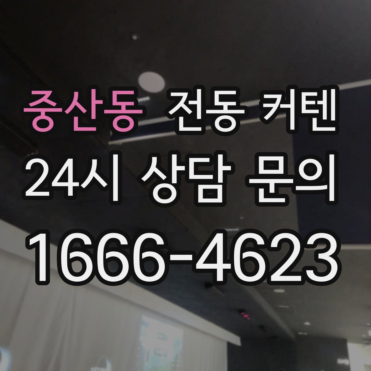 중산동 전동 커텐