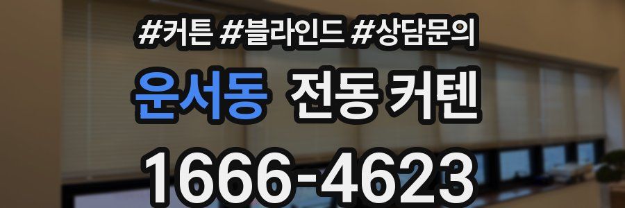 운서동 전동 커텐
