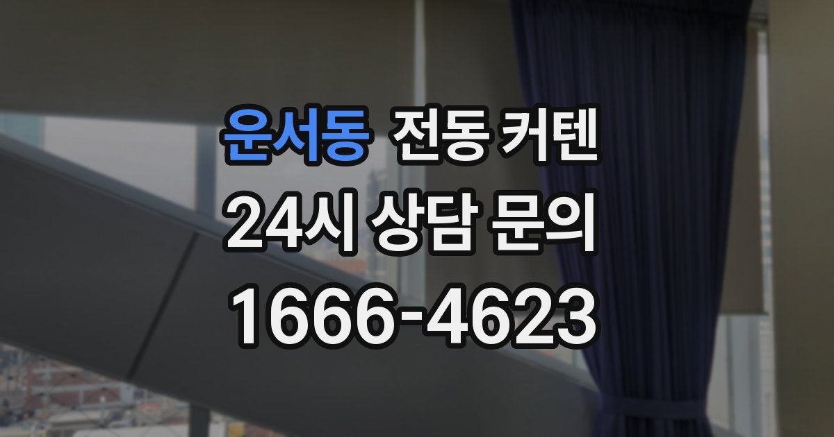 운서동 전동 커텐