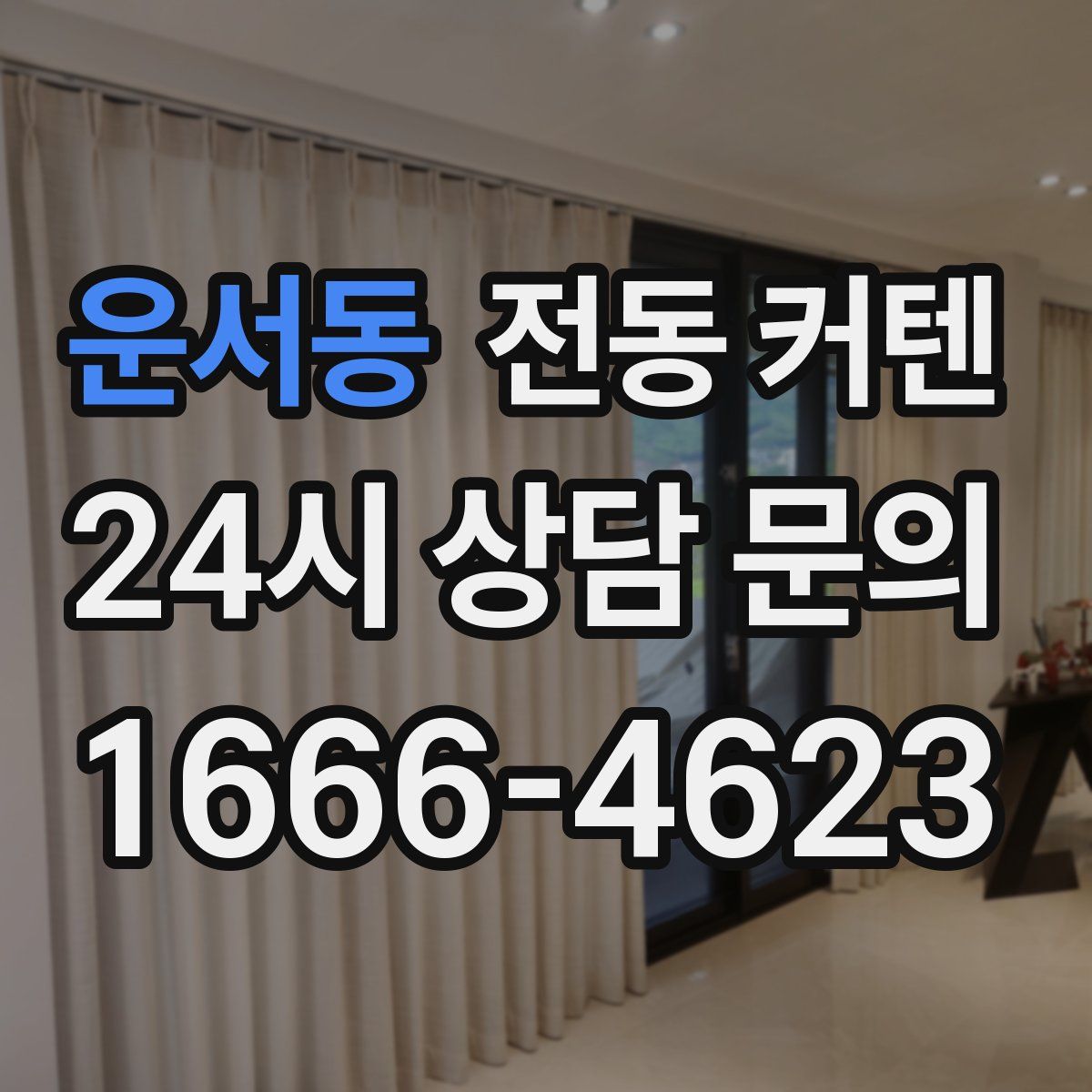 운서동 전동 커텐