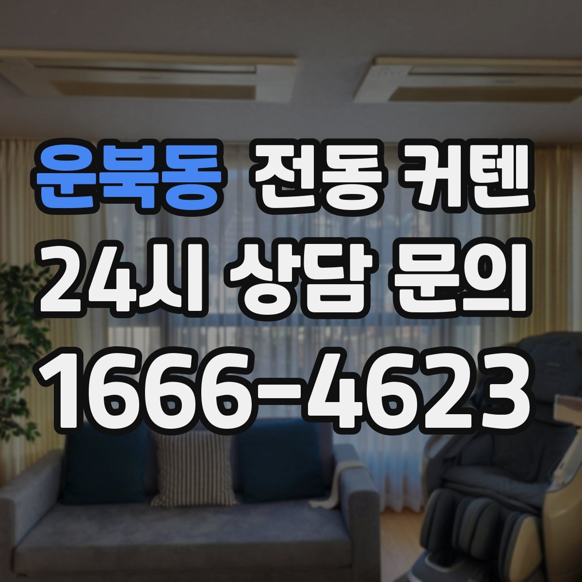 운북동 전동 커텐
