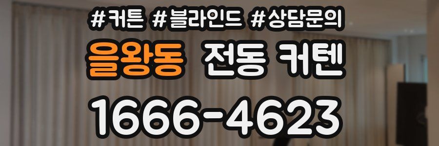 을왕동 전동 커텐