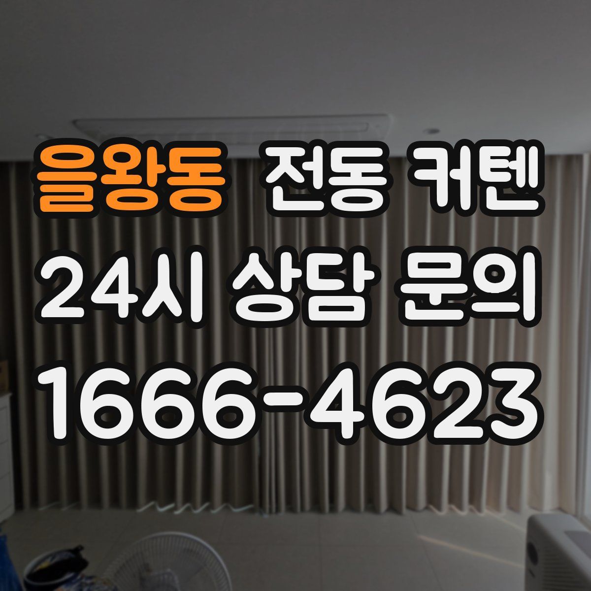을왕동 전동 커텐