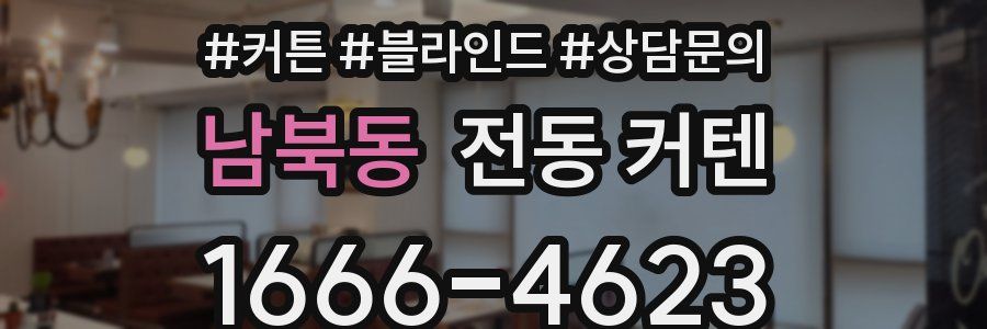 남북동 전동 커텐
