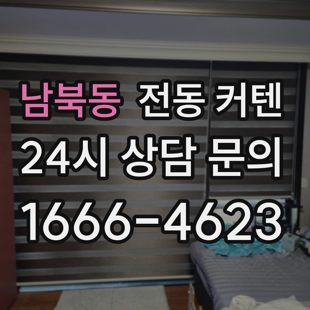 남북동 전동 커텐