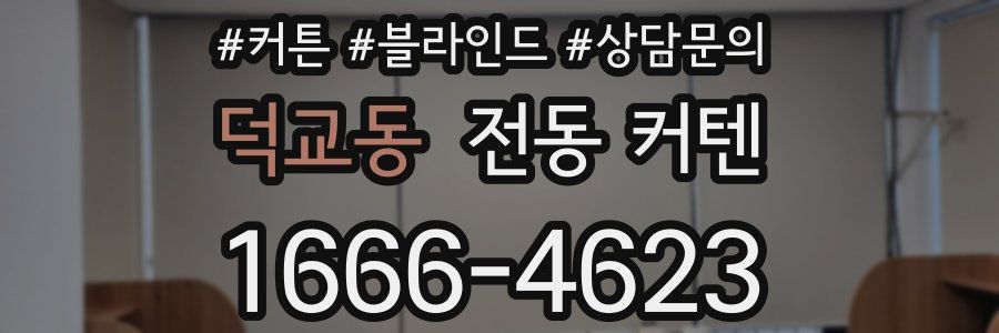 덕교동 전동 커텐
