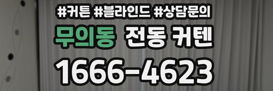 무의동 전동 커텐