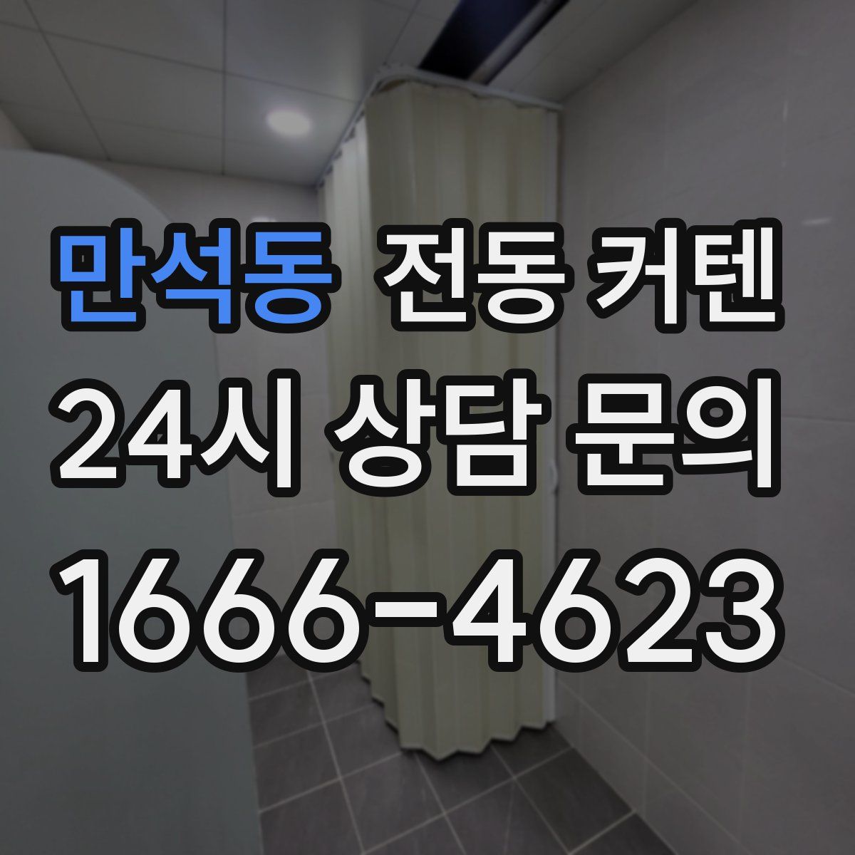 만석동 전동 커텐