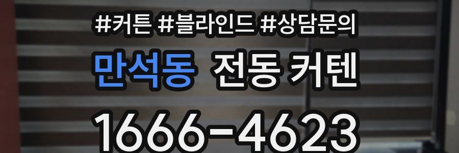 만석동 전동 커텐