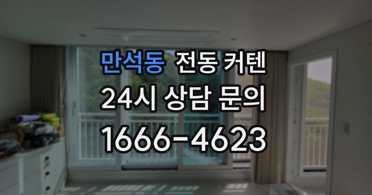 만석동 전동 커텐