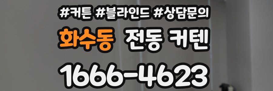 화수동 전동 커텐