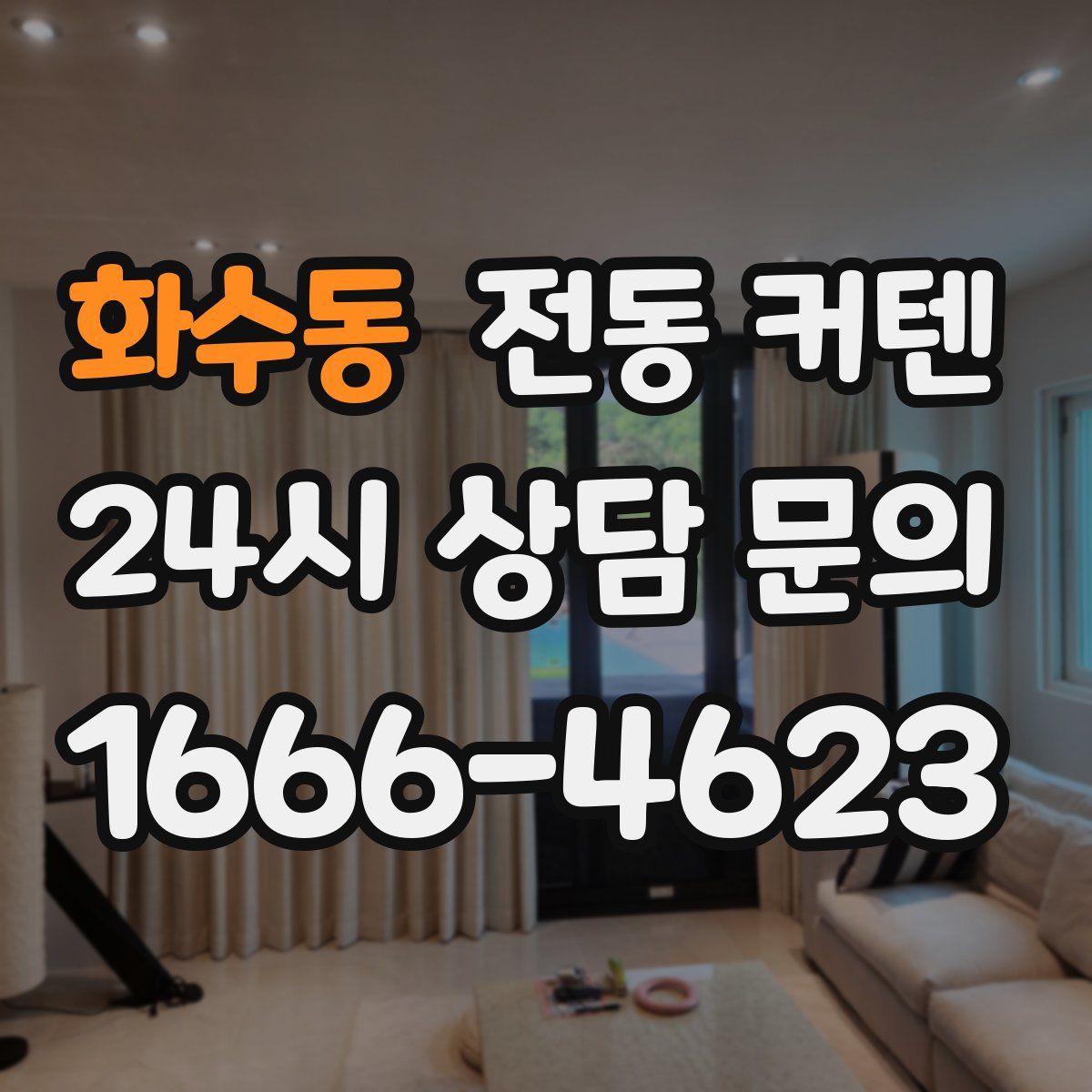 화수동 전동 커텐