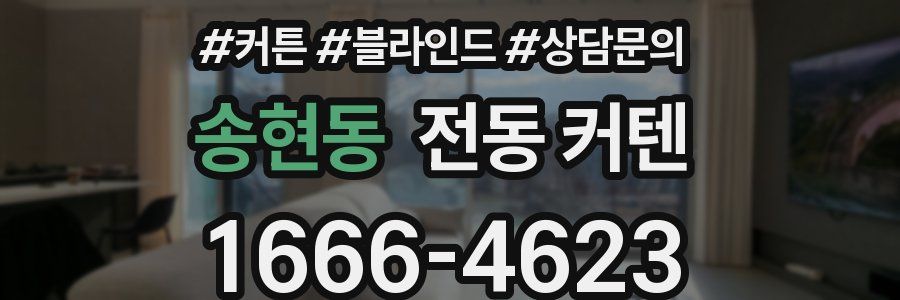 송현동 전동 커텐