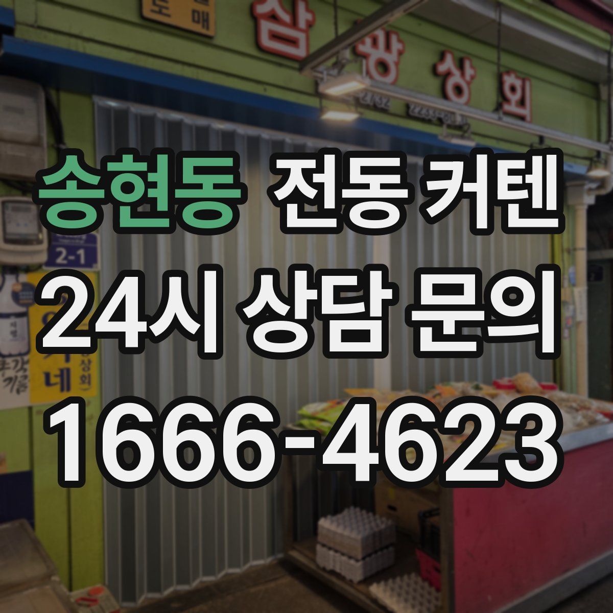 송현동 전동 커텐